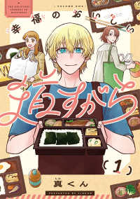 幸福のおいしい道すがら　１ カドコミ