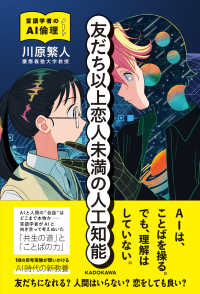 友だち以上恋人未満の人工知能 言語学者のAI倫理ノート