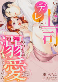 いじわる上司がデレたら、めっちゃ溺愛　１ Ｐｏｍｍｅ　Ｃｏｍｉｃｓ