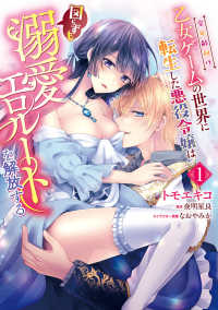 全年齢向け乙女ゲームの世界に転生した　１ Ｐｏｍｍｅ　Ｃｏｍｉｃｓ