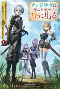 サレ冒険者は傷心を癒やす旅に出る～勇者パーティーにいる婚約者に浮気されてたＳランク冒険者は報われたい～ １