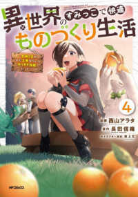 異世界のすみっこで快適ものづくり生活4 ～女神さまのくれた工房はちょっとやりすぎ性能だった～ 4 アライブ＋