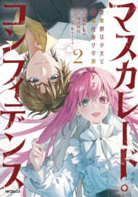 マスカレード・コンフィデンス２　詐欺師は少女と仮面仕掛けの旅をする 2 アライブ＋