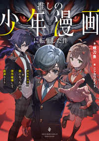 推しの少年漫画に転生した件 ボスキャラの弟になったので原作破壊して救済ルート 1