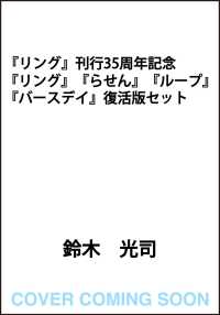 『リング』刊行35周年記念　『リング』『らせん』『ループ』『バースデイ』復活版セット