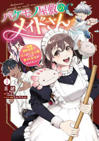 Ｐｏｍｍｅ　Ｃｏｍｉｃｓ<br> バケモノ屋敷のメイドさん～美醜逆転世界で三人のご主人様からの愛され生活が始まりました～ １