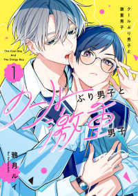 クールぶり男子と激重男子 1 1