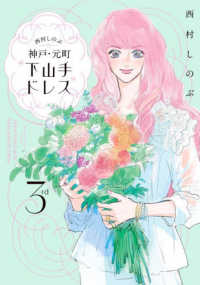 西村しのぶの神戸・元町“下山手ドレス”3rd 3