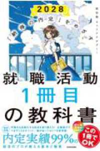 「納得の内定」をめざす 就職活動１冊目の教科書　2028