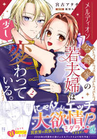 メルディオン公爵家の若夫婦は少し変わっている。 〈２〉 Ｐｏｍｍｅ　Ｃｏｍｉｃｓ