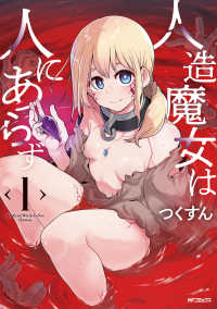 人造魔女は人にあらず 〈１〉 ＭＦコミックス　アライブ＋シリーズ
