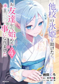 アライブ＋<br> 他校の氷姫を助けたら、お友達から始める事になりました　４ 4