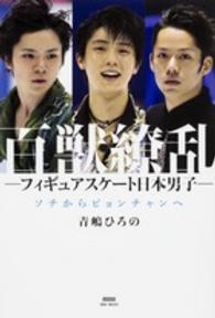 百獣繚乱―フィギュアスケート日本男子　ソチからピョンチャンへ