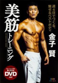 金子賢　美筋トレーニング―週４日でつくる、魅せるベストボディ