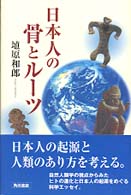 日本人の骨とルーツ