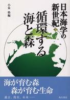 日本海学の新世紀 〈３〉 循環する海と森 小泉格