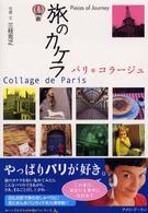 旅のカケラ - パリ・コラージュ