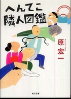 角川文庫<br> へんてこ隣人図鑑