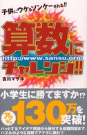 算数にチャレンジ！！ - 子供にウケるソンケーされる！！