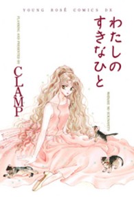 Ｙｏｕｎｇ　ｒｏｓｅ′　ｃｏｍｉｃｓ　ＤＸ<br> わたしのすきなひと