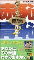 クイズ赤恥青恥〈２〉