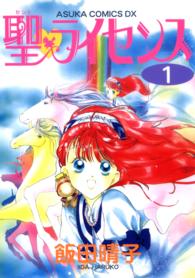 あすかコミックスＤＸ<br> 聖・ライセンス 〈第１巻〉