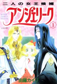 あすかコミックスＤＸ<br> アンジェリーク 〈１〉 二人の女王候補