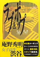【限定品】 ラブ＆ポップphoto book / 戸崎美和 - 紀伊國屋書店 邦画・日本映画