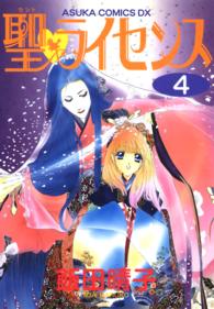 あすかコミックスＤＸ<br> 聖・ライセンス 〈第４巻〉