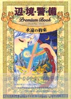 辺・境・警・備プレミアムブック - 永遠の約束 あすかコミックスＤＸ