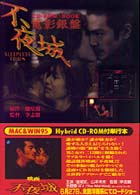 ＣＤ－ＲＯＭ　ｂｏｏｋ<br> 不夜城―電影銀盤
