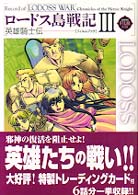 ニュータイプフィルムブック<br> ロードス島戦記　英雄騎士伝　フィルムブック〈３〉