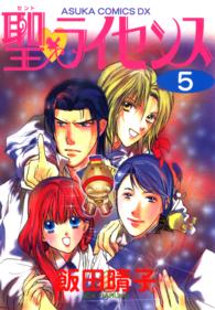 あすかコミックスＤＸ<br> 聖・ライセンス 〈第５巻〉
