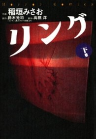 Ｈｏｒｒｏｒ　ｃｏｍｉｃｓ<br> リング 〈下巻〉