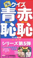 またまたクイズ赤恥青恥