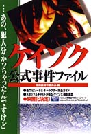 ケイゾク公式事件ファイル―…あの、犯人分かっちゃったんですけど
