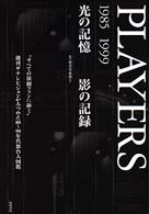 Ｐｌａｙｅｒｓ - 光の記憶－影の記録