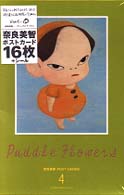 奈良美智ポストカード 〈ｖｏｌ．４〉