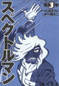 単行本コミックス<br> スペクトルマン 〈第３巻〉