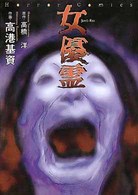 女優霊 Ｈｏｒｒｏｒ　ｃｏｍｉｃｓ