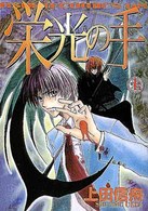 栄光の手 〈上巻〉 あすかコミックスＤＸ