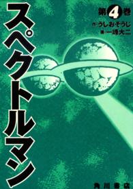 単行本コミックス<br> スペクトルマン 〈第４巻〉
