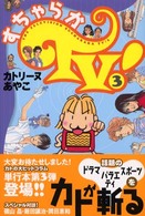 すちゃらかＴＶ！〈３〉