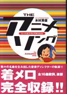Ｔｈｅアニメ・ソング - ヒットはこうして作られた