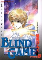 あすかコミックスＤＸ<br> ブラインド・ゲーム 〈ｓｔａｇｅ　８〉 - ニューエイジ八犬伝