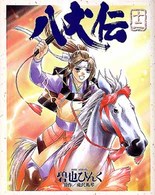 ニュータイプ１００％コミックス<br> 八犬伝 〈第１２巻〉