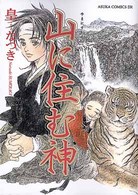 あすかコミックスＤＸ<br> 山に住む神