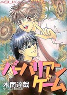 あすかコミックスＣＬ－ＤＸ<br> バーバリアンゲーム