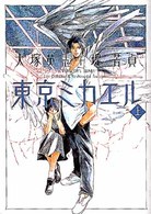 東京ミカエル 〈上〉 ニュータイプ１００％コミックス