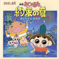 おはなし絵本<br> おはなし絵本　映画おじゃる丸　約束の夏／おじゃるとせみら